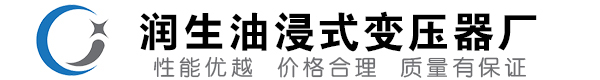 新巴尔虎右油浸式变压器-新巴尔虎右变压器厂-新巴尔虎右变压器生产厂家